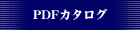 PDF�J�^���O
