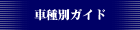 �Ԏ�ʂ̃T�[�r�X��p�[�c�K�C�h